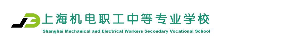 上海机电职工中等专业学校-官方网站